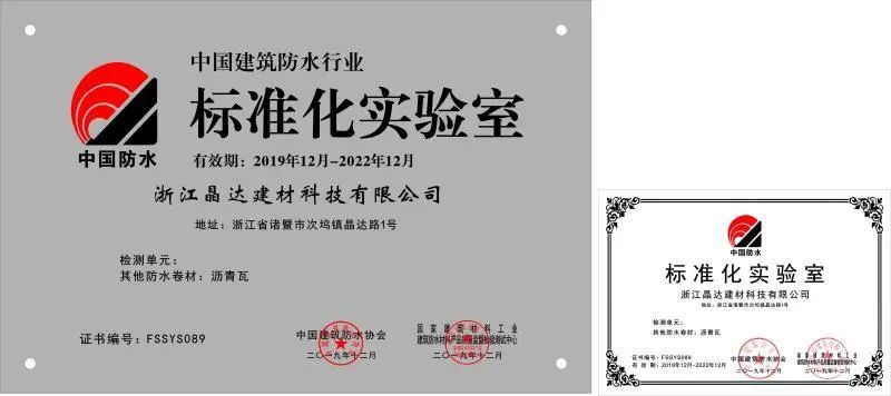 晶達建筑防水標準化實驗室